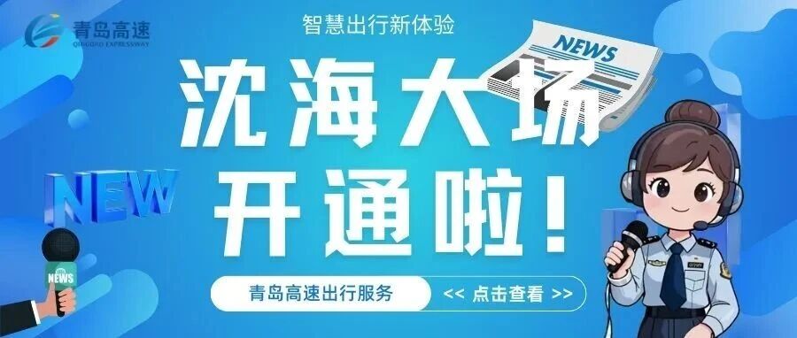 11月27日沈海高速大场收费站正式恢复通行，智慧出行新体验来袭～