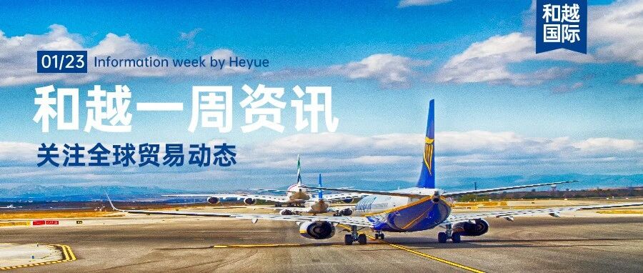 一月第三周：关注全球贸易动态 | 和越周报