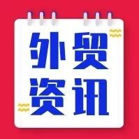 1月全球外贸资讯 | 2026年1月VOL.2