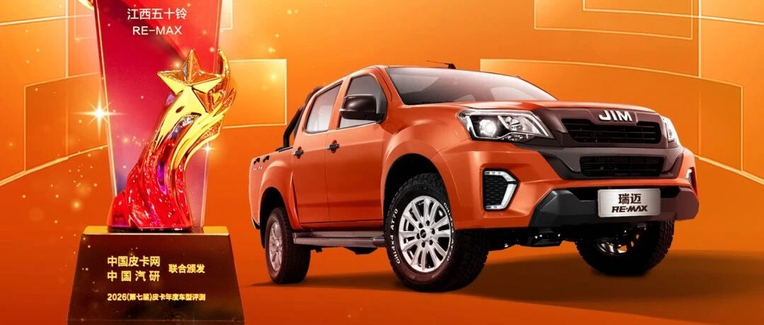 RE-MAX瑞迈斩获“年度时尚商用皮卡”大奖，以实力诠释价值，引领商用新风尚