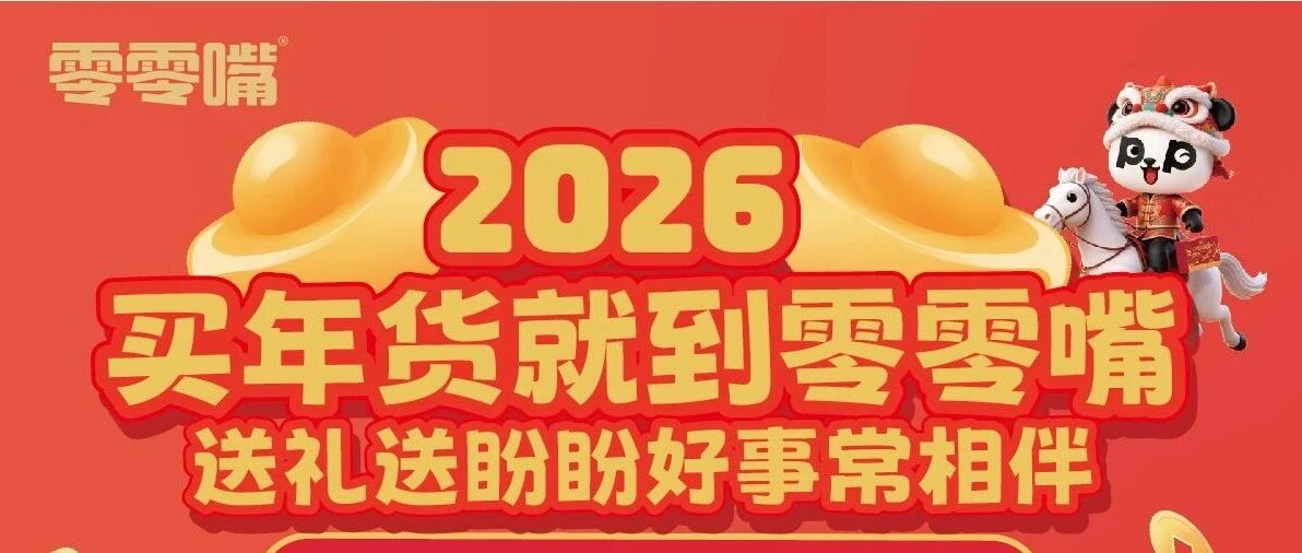 #零零嘴年货节#送礼送盼盼好事常相伴#2月1日开启！买盼盼礼盒即赠好礼！！！