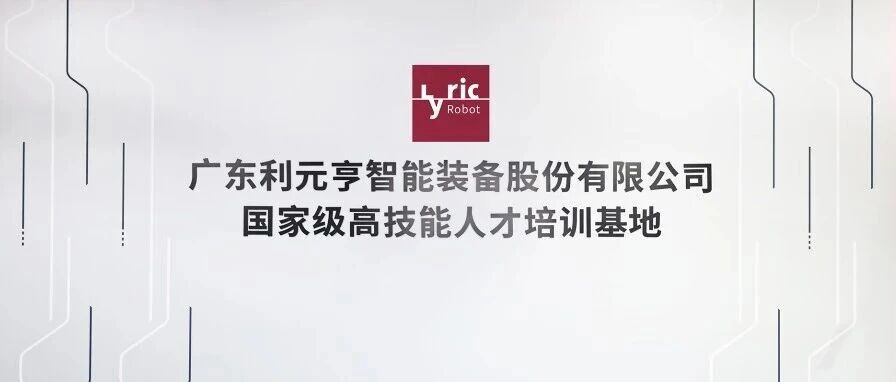 智造未来，人才先行 | 利元亨国高基地全面对外运营