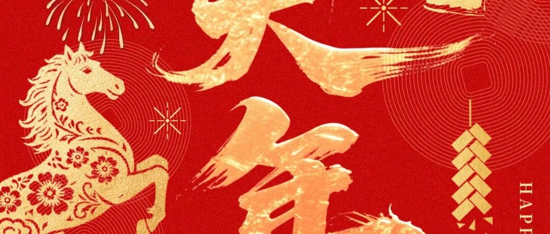 大年初一拜大年！瑞马临门喜，家和万事兴