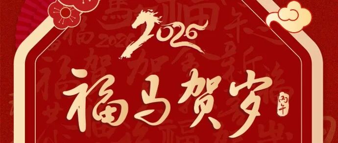 十一石景山祝您新春快乐！马到成功！