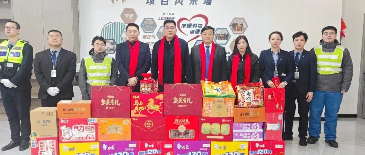 新春暖岗，情系一线｜致敬每一份新春坚守