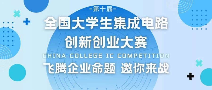 集创赛启动！“飞腾企业命题” 邀你来战