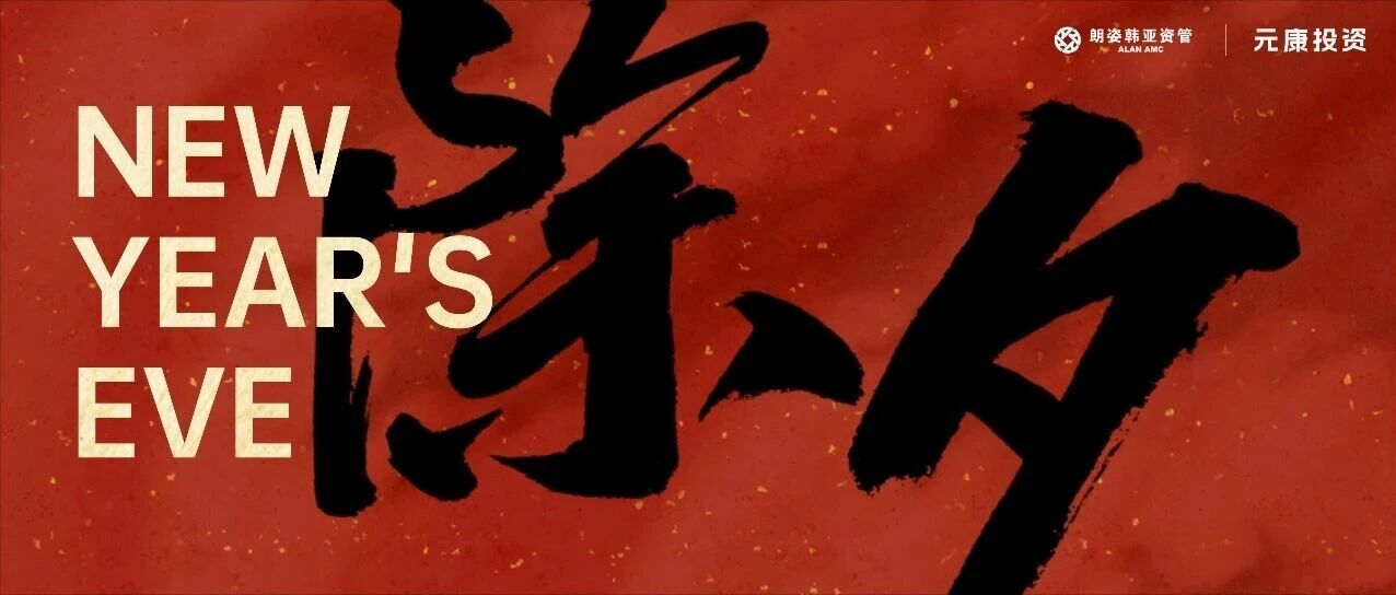 除夕 | 马跃前程阔 花开岁月新