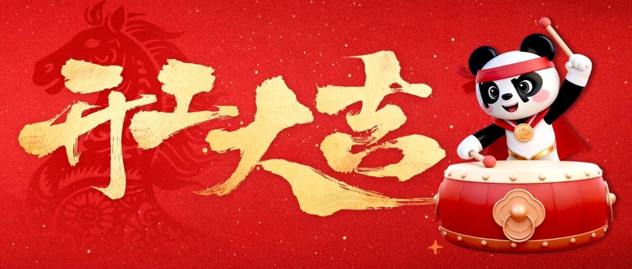 大年初八 | 开工大吉 ，马到功成