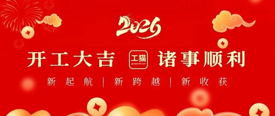 开工大吉|马年新征程，让我们一起“马上成功”！