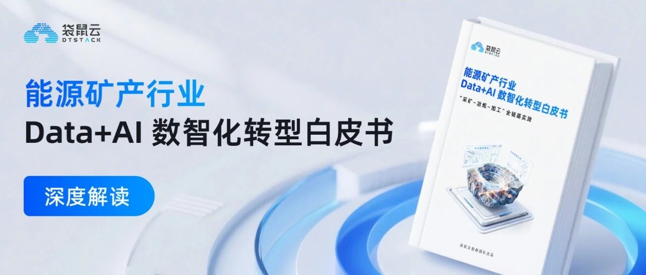 白皮书解读 | 在不确定性成为常态的时代，能源矿产行业如何重构运行与治理方式？