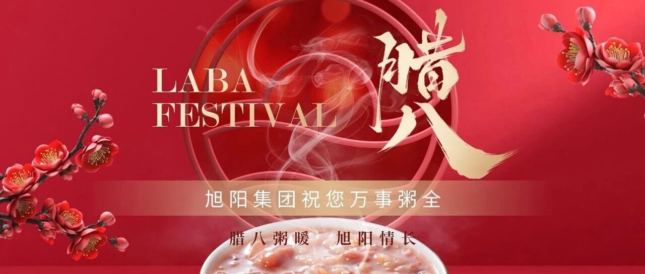 腊八粥暖  旭阳情长——腊八节