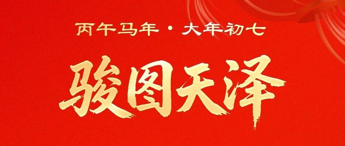 【初七】骏图天泽，马到福到