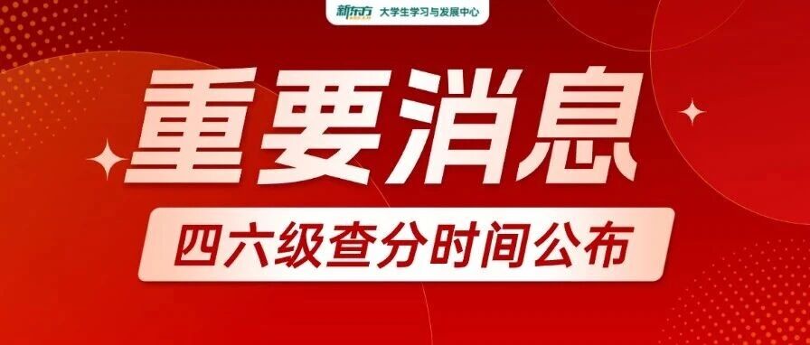 官宣！四六级查分时间公布！速戳>>>