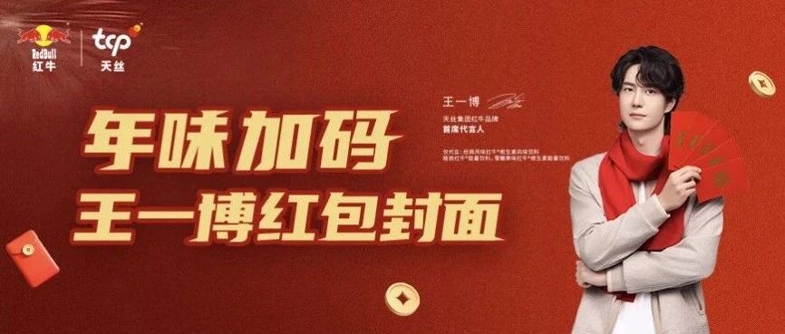 除夕福利加码！第二波红牛王一博红包封面来袭！