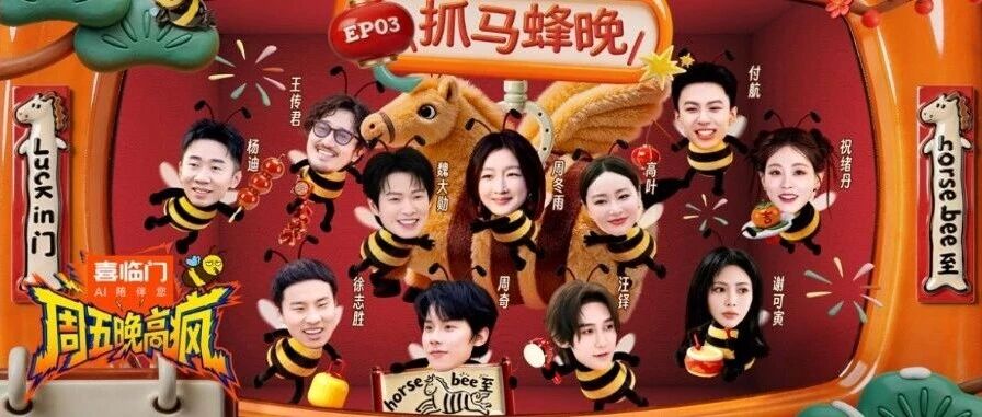 《周五晚高疯》春节特辑：谢可寅空降红包雨，Bee疯糖集体致敬春晚拜大年！