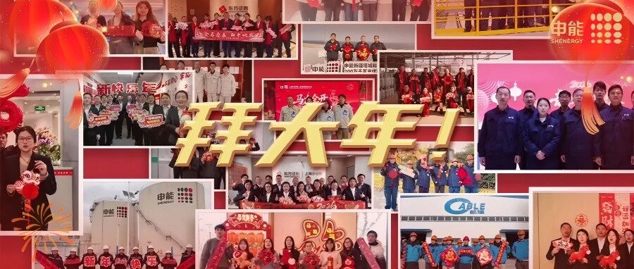 大年初一，天南地北的申能人来拜年啦！