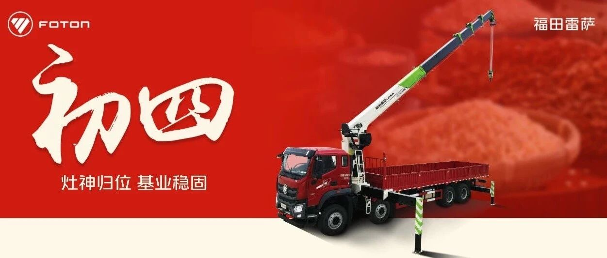 初四|灶神归位 基业稳固