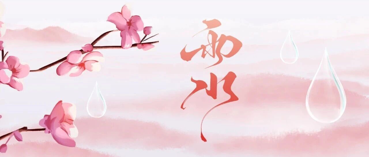 雨水 | 雨水纳福，福暖人间