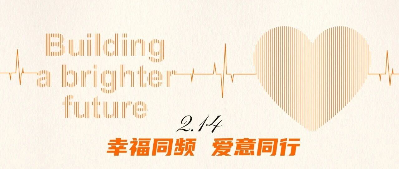 情人节 | 幸福同频，爱意同行