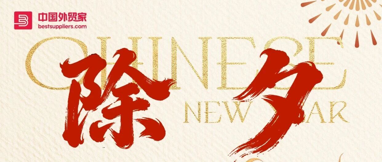 除夕 | 烟火璀璨处，家人笑语间