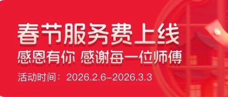 关于「春节服务费上线」的说明