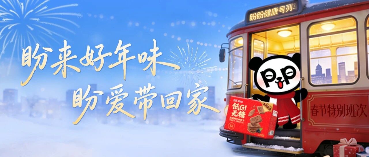 盼来好年味，盼爱带回家