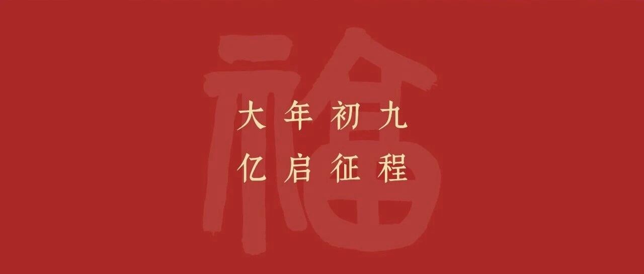 开工大吉｜远东筑梦 正大启航