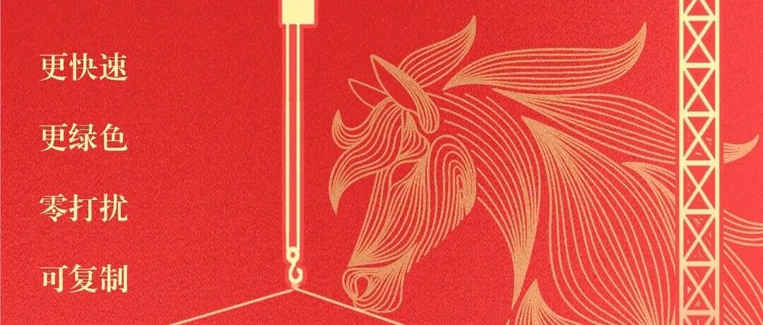 马年限定壁纸→中建集成与你驰骋新程