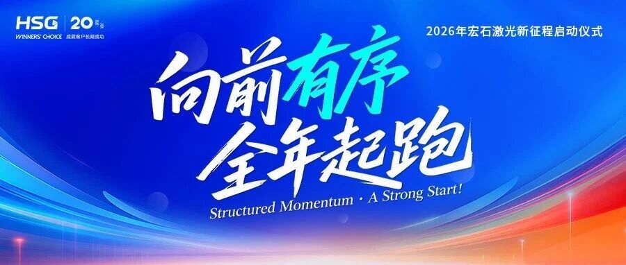 宏山激光2026新征程启动仪式，吹响全年起跑号角！