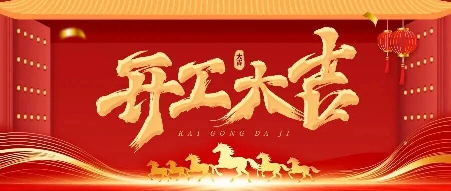 新春开工大吉 | 绿色新发展，奋战丰收年