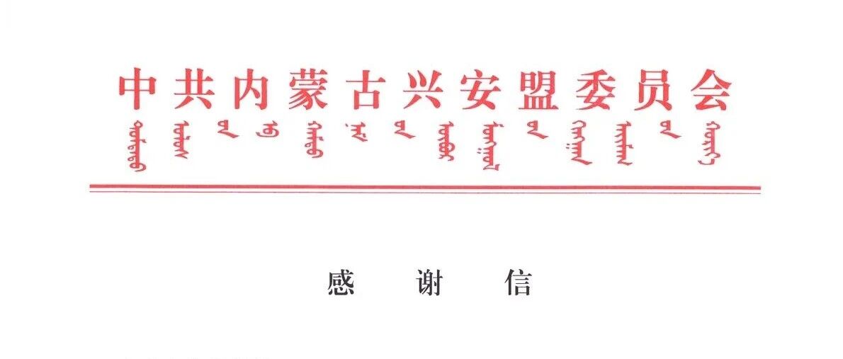 喜报：大北农生物收到中共内蒙古兴安盟委员会感谢信