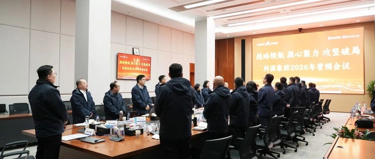 战略领航 攻坚破局|科源集团召开2026营销专题工作会暨“新年第一课”开门红复工活动！