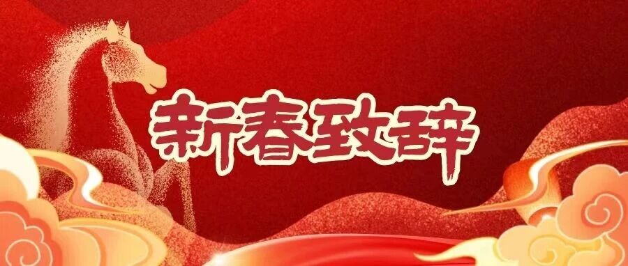 长虹控股集团党委书记、董事长柳江新春致辞：乘势扬鞭奋启新程 同心实干万事长虹
