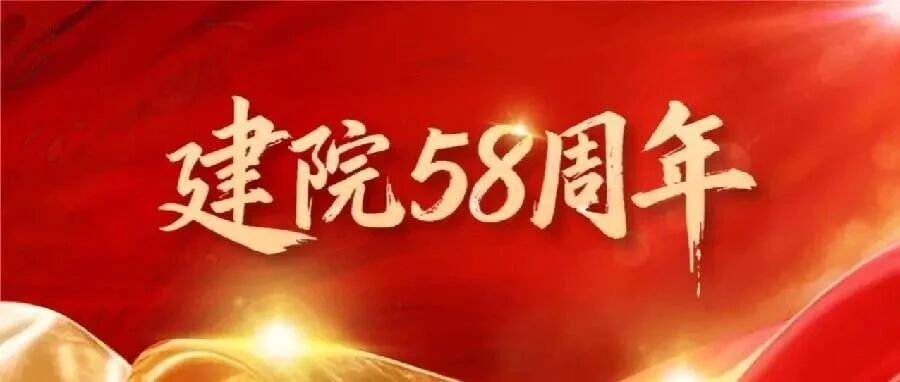 58周年，五院生日快乐！