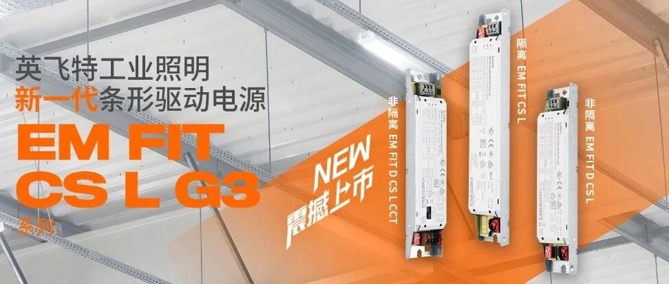 新品资讯 | 英飞特工业照明新一代条形驱动电源 EM FIT CS L G3