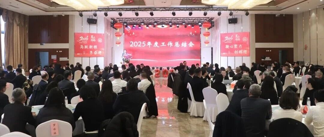 马跃新程 聚力同行 | 富临运业2025年度工作总结会圆满举行