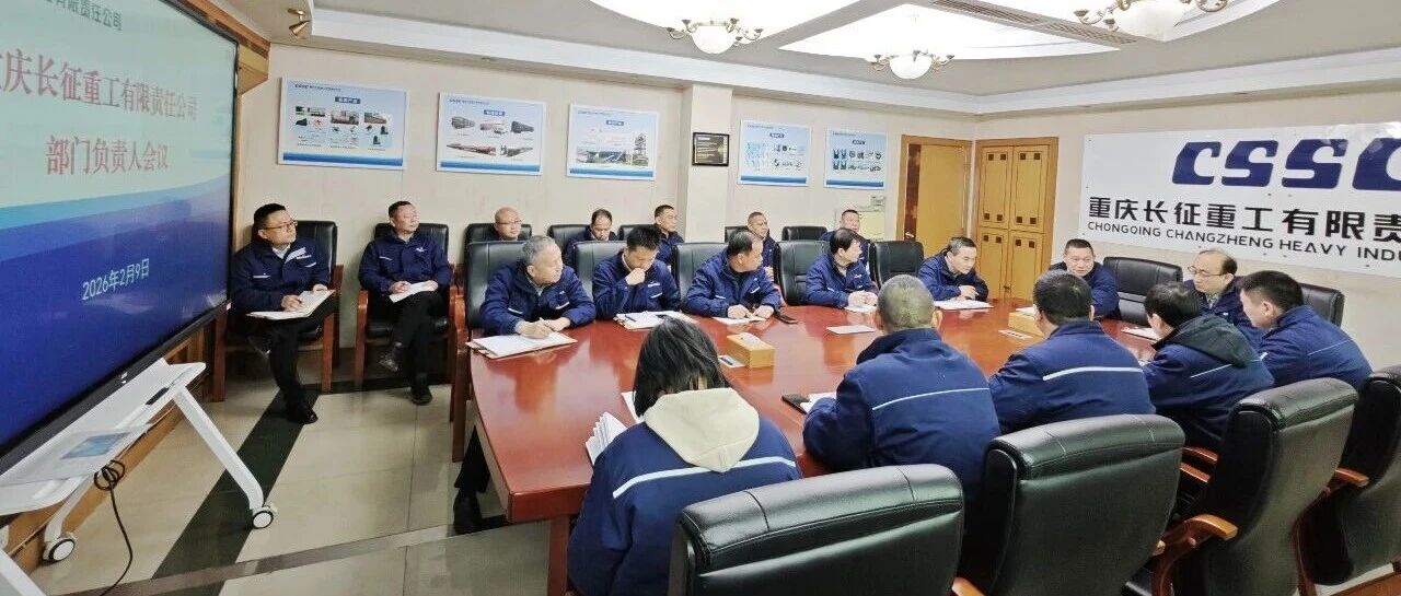 中船重庆装备高端铸锻事业部召开所属企业干部会议