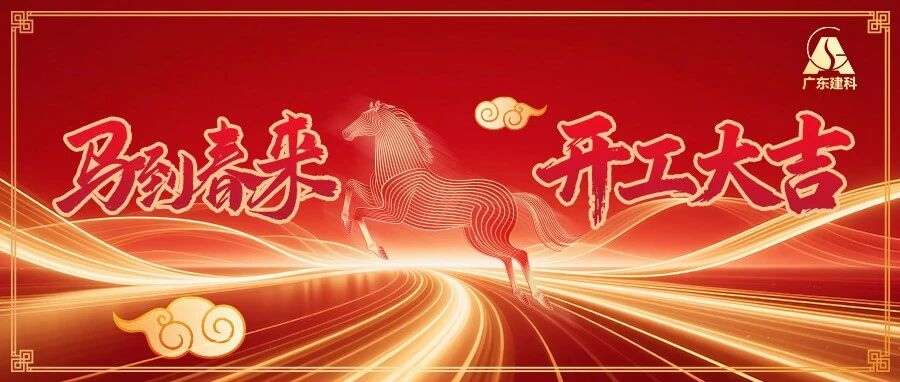 开工大吉！广东建科这波“开门红”暖到心里