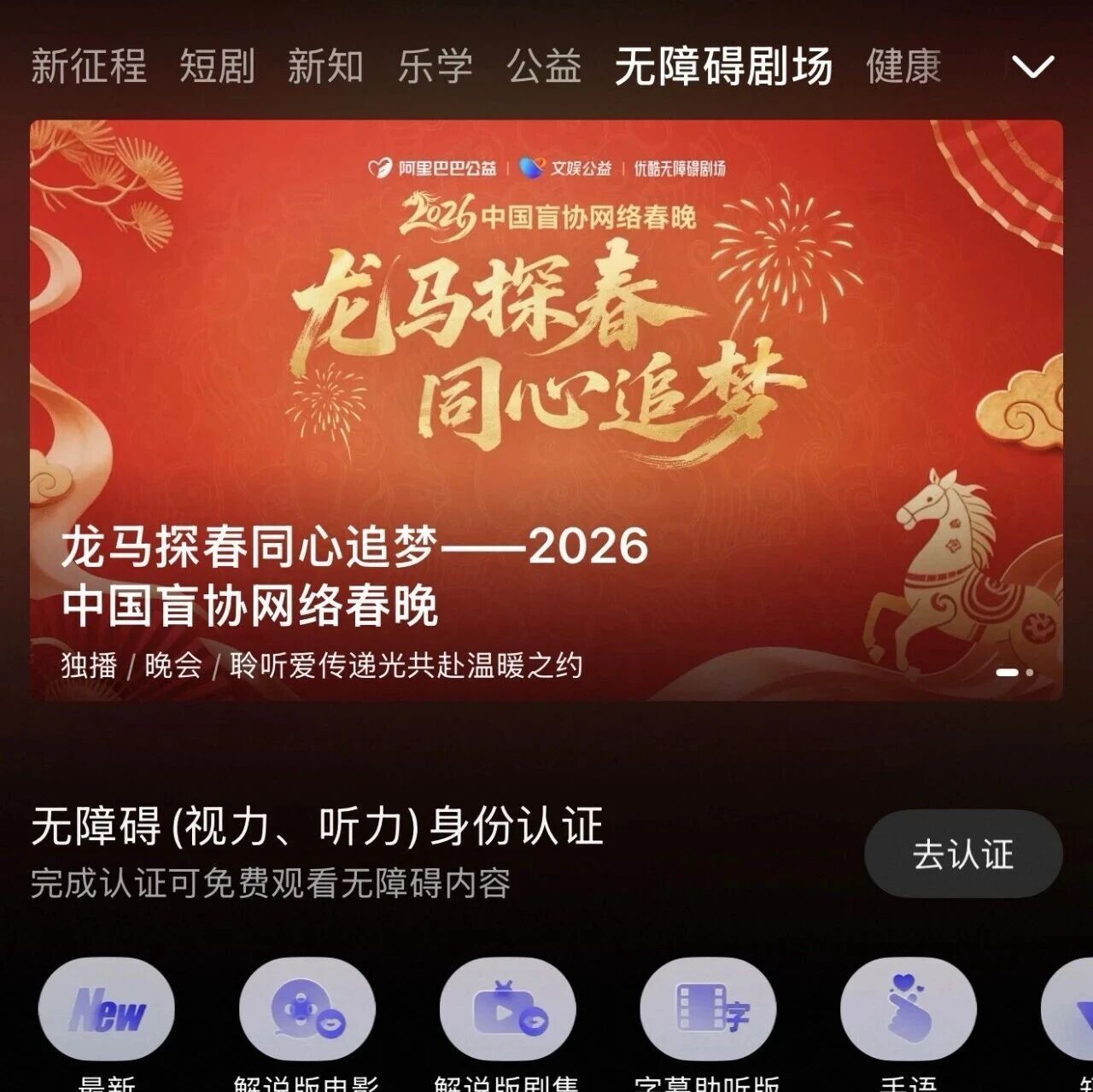 2026中国盲协网络春晚登录优酷  首次实现“影像直播+无障碍观演”