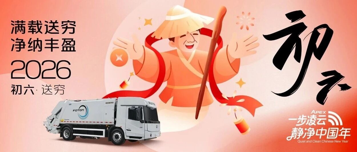 初六 | 满载送穷 净纳丰盈