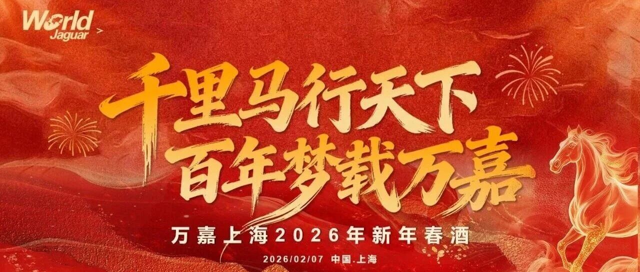 千里马行天下，百年梦载万嘉--万嘉上海2026年新年春酒圆满落幕，共赴新程！