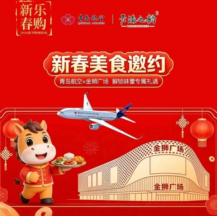 乐购新春丨青岛航空联合金狮广场，邀您解锁新春味蕾惊喜