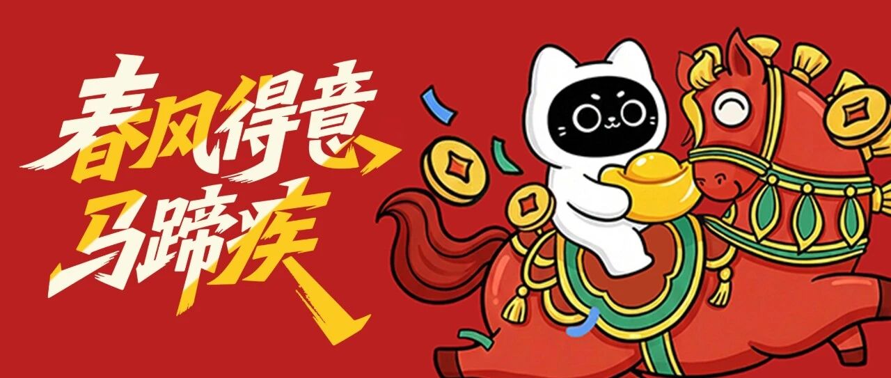 一马当先，福至万家 | 普渡机器人马年限定红包封面驰骋而来
