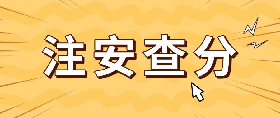 查分！中级注安成绩已公布！常见问题一篇文说清！