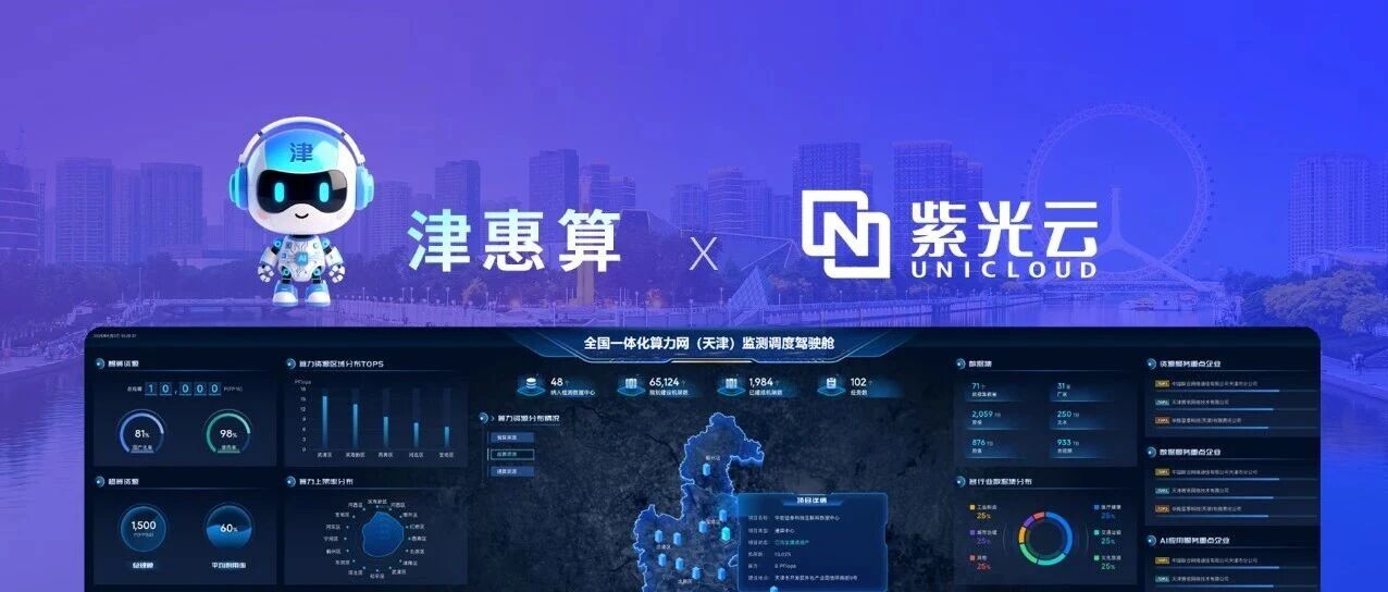 紫光云打造省级算力服务样板，推动“算力即服务”落地见效