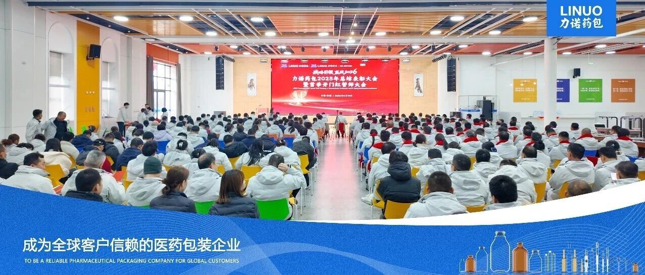 战略引领 赢战2026｜力诺药包2025年度总结表彰大会暨首季开门红誓师大会隆重召开