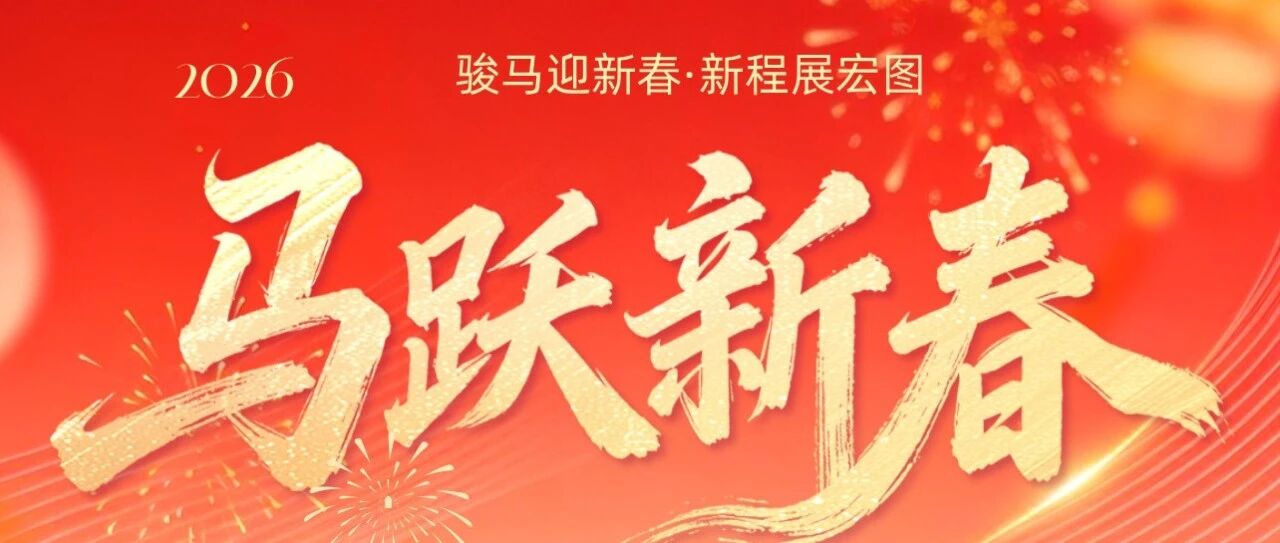 2026|北京根网科技恭贺马年新春