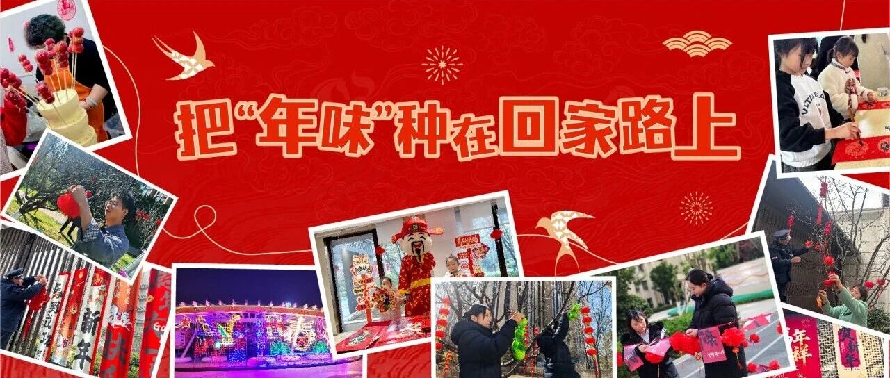 把“年味”种在回家路上