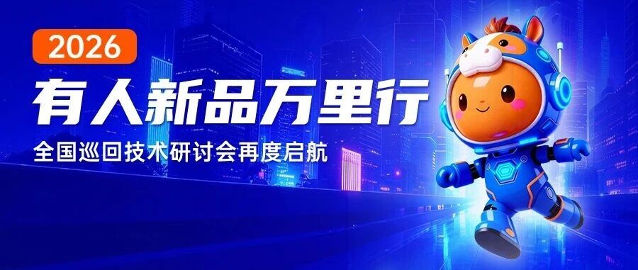 官宣！2026有人技术研讨会20城巡回启动，首站北京3月见！