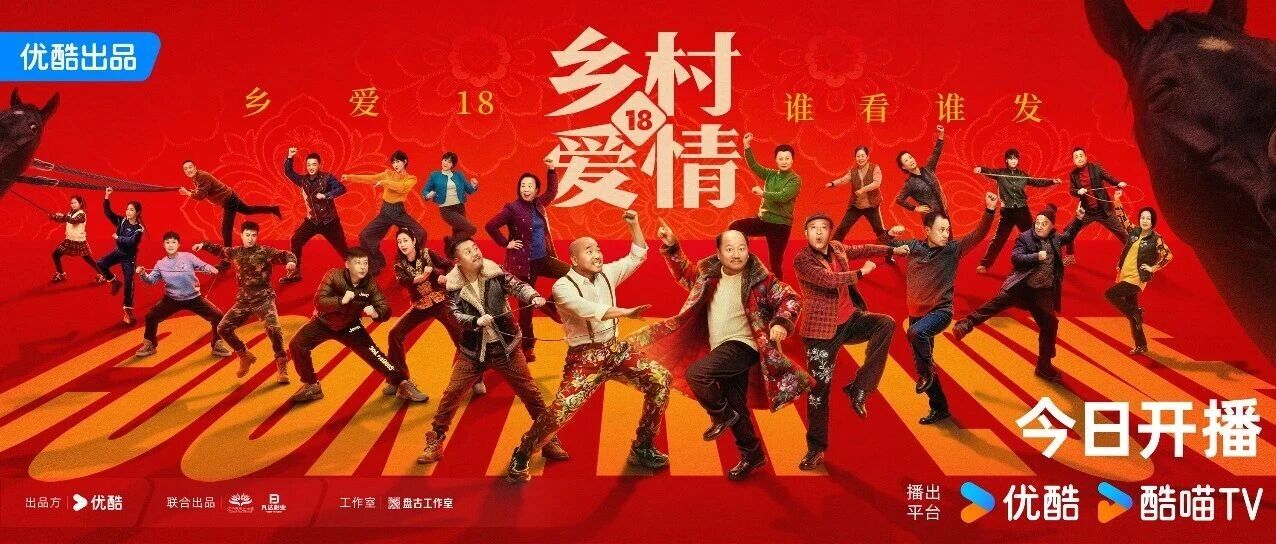 《乡村爱情18》今日开播！国民喜剧来袭，谁看谁发笑迎马年